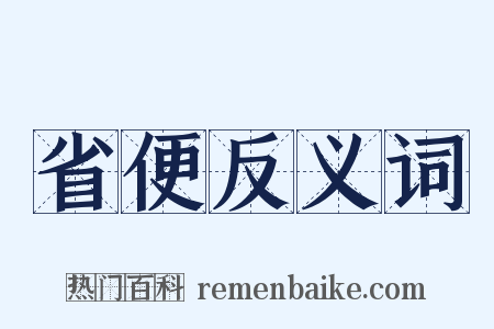 省便反义词是什么意思的图片